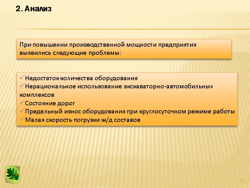 3 2. Анализ  Недостаток количества оборудования Нерациональное использование экскаваторно-автомобильных комплексов  Состояние дорог